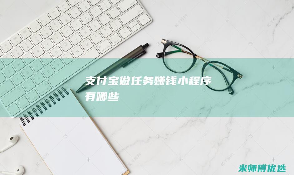 支付宝做任务赚钱小程序有哪些