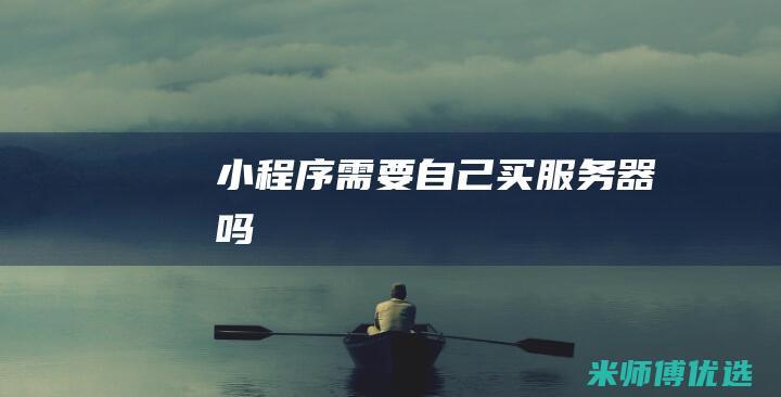 小程序需要自己买服务器吗