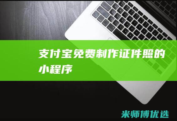 支付宝免费制作证件照的小程序