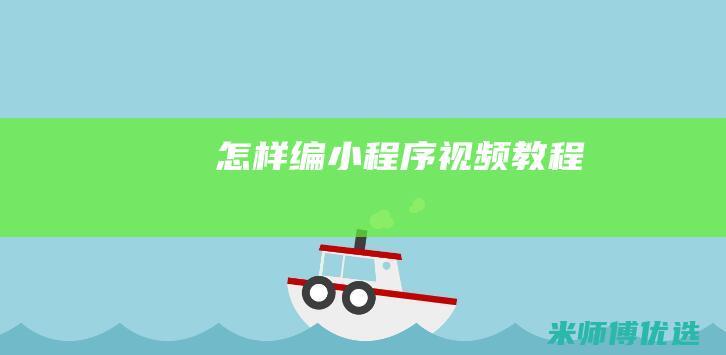 怎样编小程序视频教程