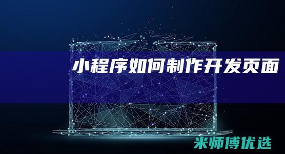 小程序如何制作开发页面