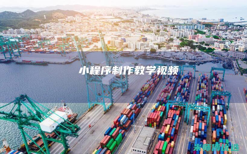 小程序制作教学视频