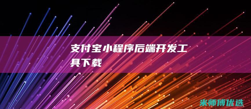 支付宝小程序后端开发工具下载