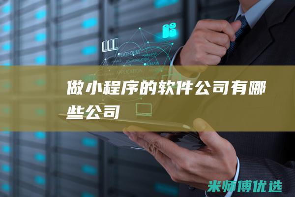 做小程序的软件公司有哪些公司