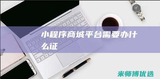 小程序商城平台需要办什么证