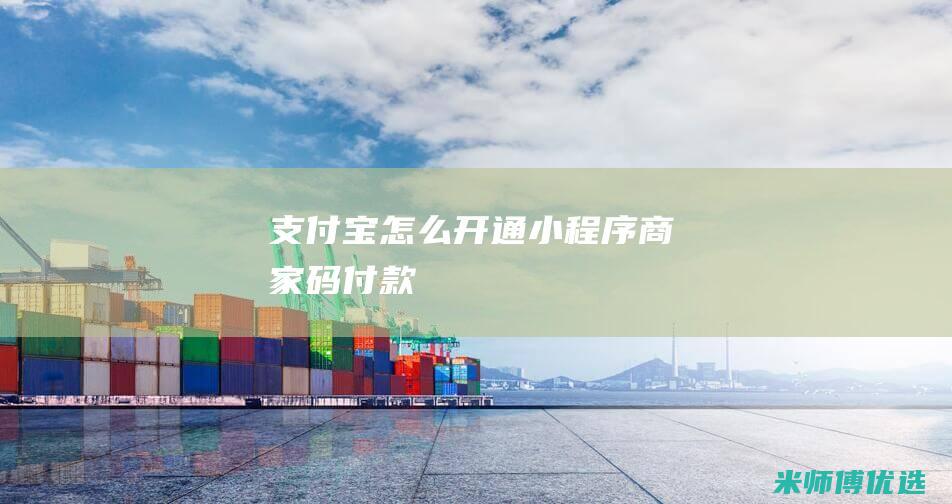 支付宝怎么开通小程序商家码付款