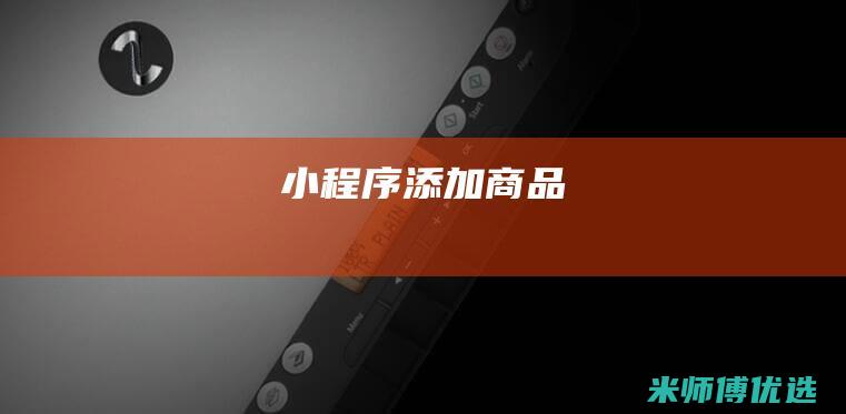 小程序添加商品