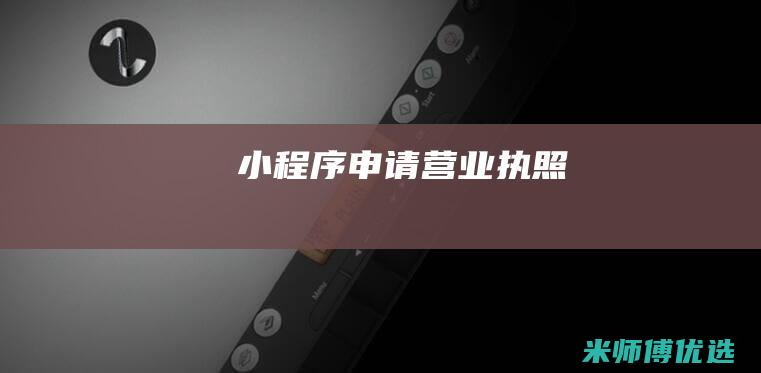 小程序申请营业执照