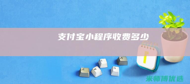 支付宝小程序收费多少