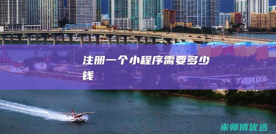 注册一个小程序需要多少钱