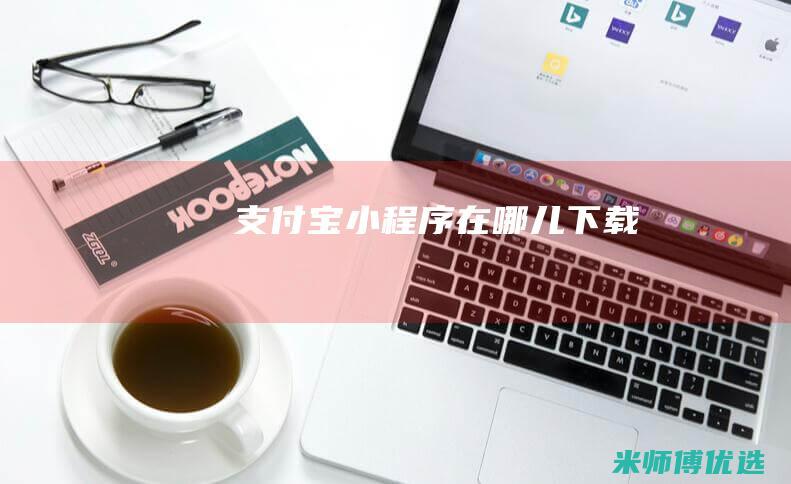 支付宝小程序在哪儿下载
