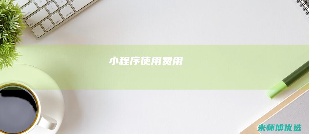 小程序使用费用