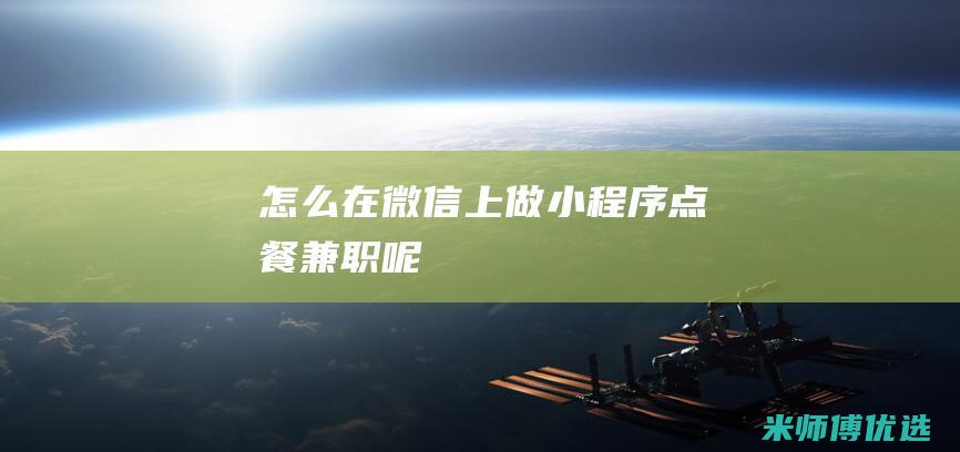 怎么在微信上做小程序点餐兼职呢