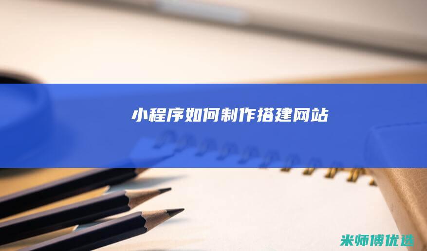 小程序如何制作搭建网站