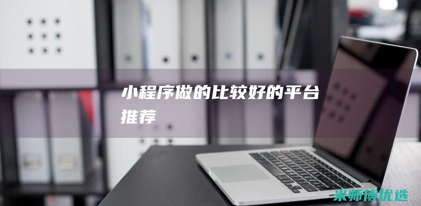 小程序做的比较好的平台推荐