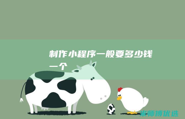 制作小程序一般要多少钱一个