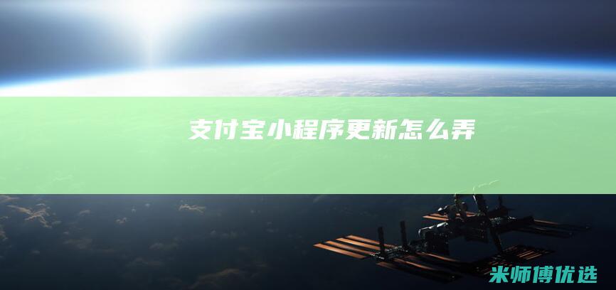 支付宝小程序更新怎么弄