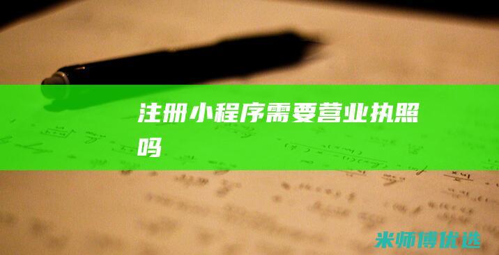 注册小程序需要营业执照吗