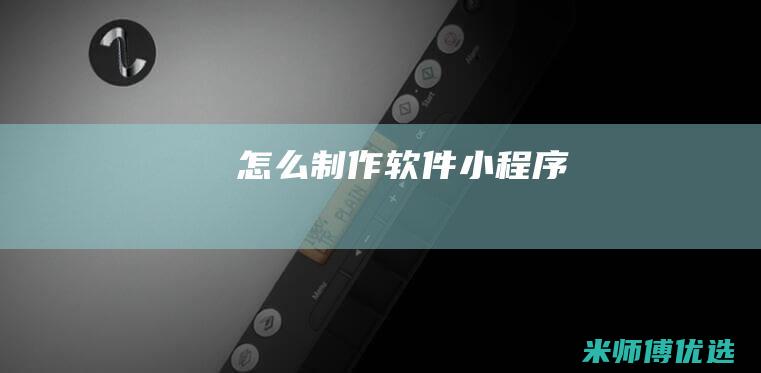 怎么制作软件小程序