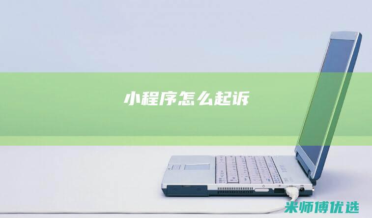 小程序怎么起诉