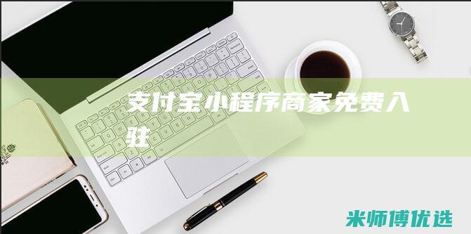 支付宝小程序商家免费入驻