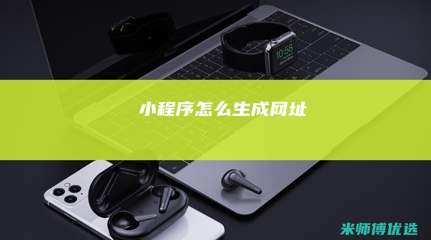 小程序怎么生成网址