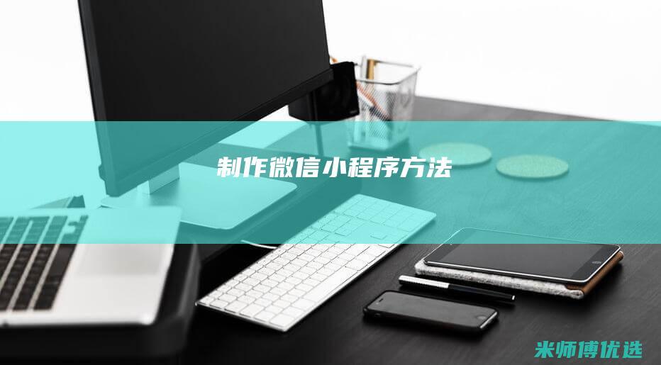 制作微信小程序方法