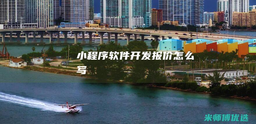小程序软件开发报价怎么写