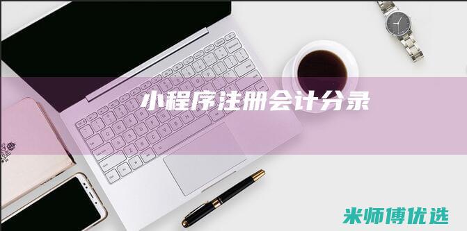 小程序注册会计分录