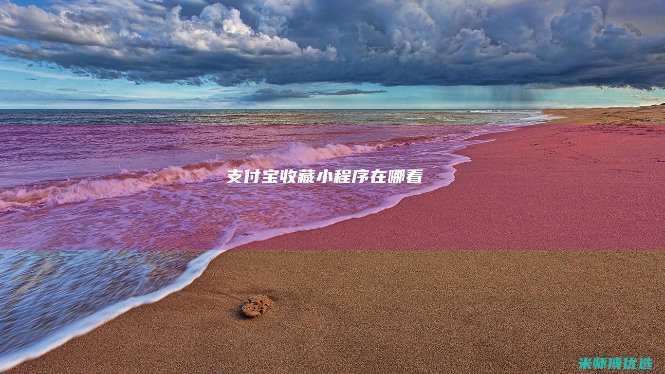 支付宝收藏小程序在哪看