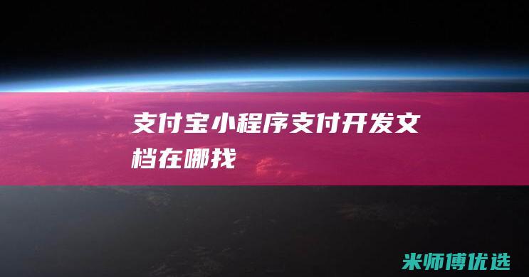 支付宝小程序支付开发文档在哪找