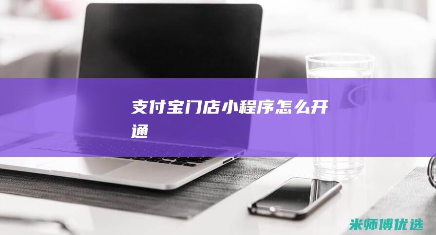 支付宝门店小程序怎么开通