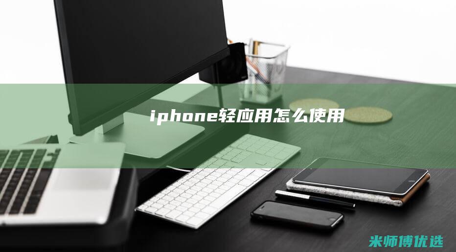 iphone轻应用怎么使用
