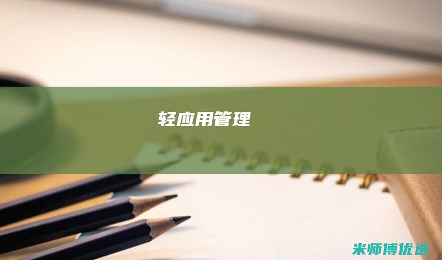 轻应用管理