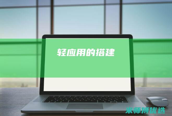 轻应用的搭建