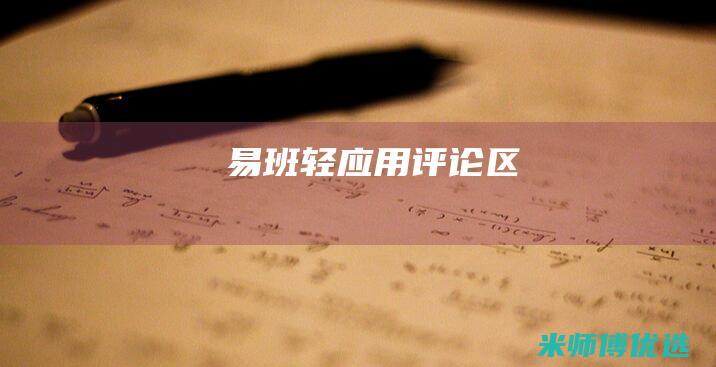 易班轻应用评论区