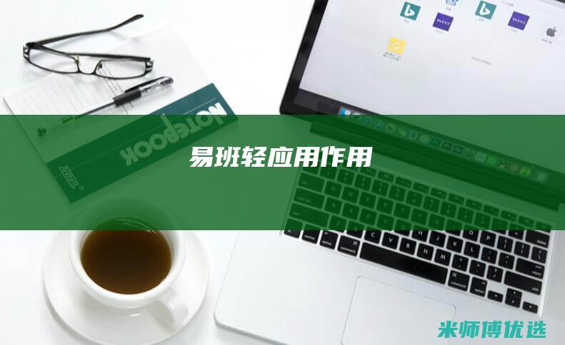易班轻应用作用