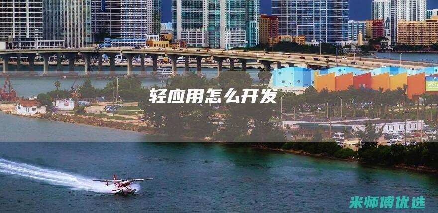 轻应用怎么开发