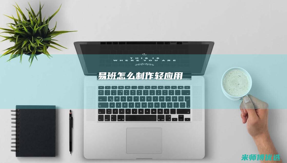 易班怎么制作轻应用