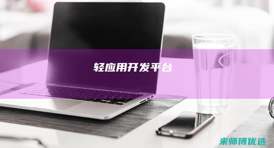 轻应用开发平台