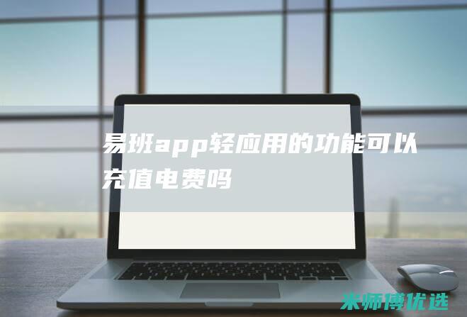 易班app轻应用的功能可以充值电费吗