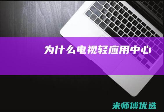 为什么电视轻应用中心