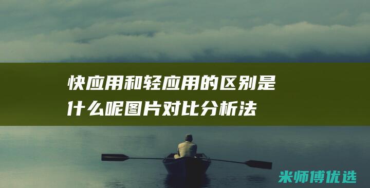 快应用和轻应用的区别是什么呢图片对比分析法
