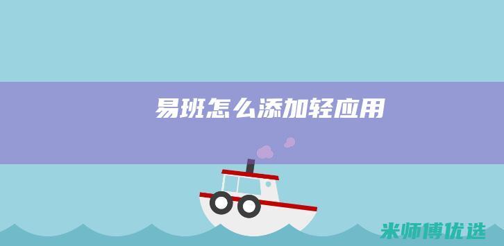 易班怎么添加轻应用