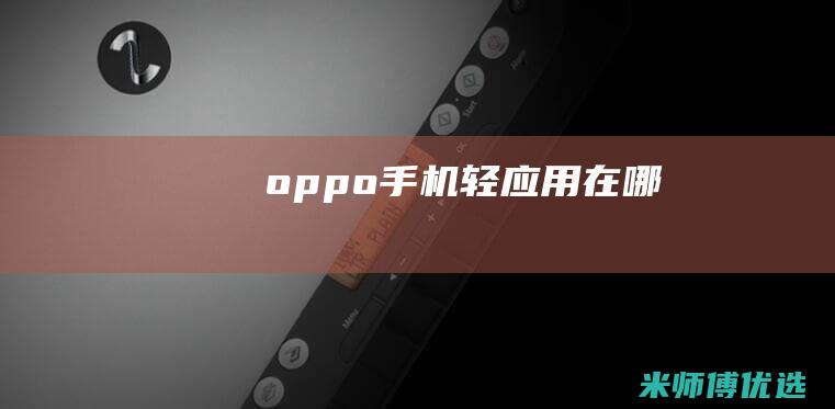 oppo手机轻应用在哪