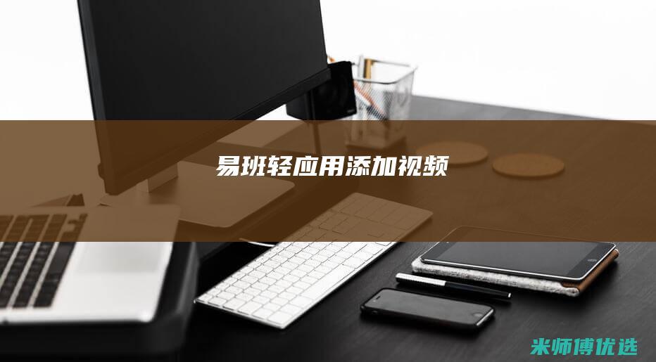 易班轻应用添加视频