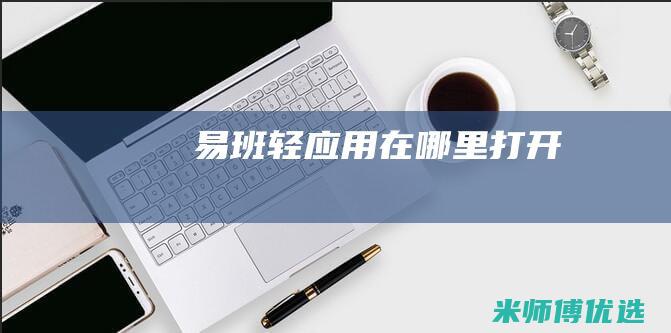 易班轻应用在哪里打开