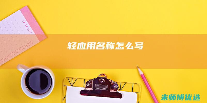 轻应用名称怎么写