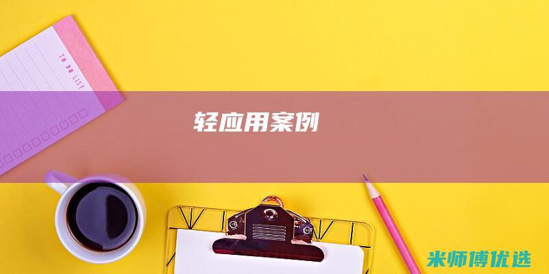 轻应用案例