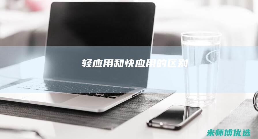 轻应用和快应用的区别